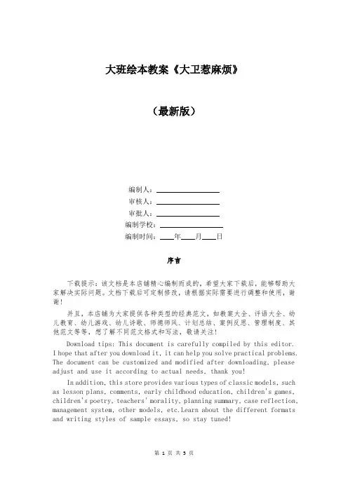 大班绘本教案《大卫惹麻烦》