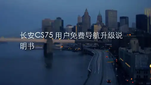 长安CS75 用户免费导航升级说明书