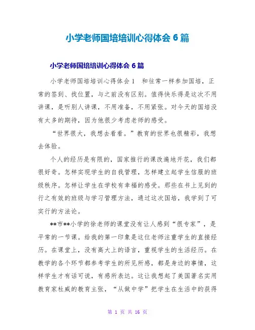 小学教师国培培训心得体会6篇