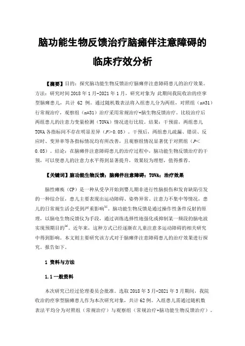 脑功能生物反馈治疗脑瘫伴注意障碍的临床疗效分析