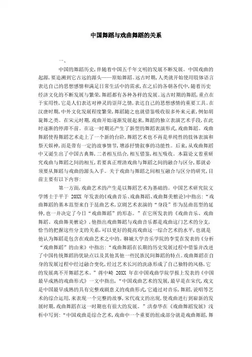 中国舞蹈与戏曲舞蹈的关系