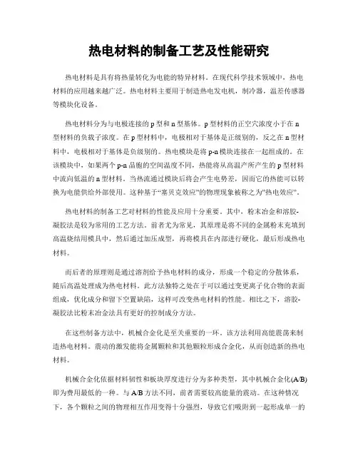热电材料的制备工艺及性能研究