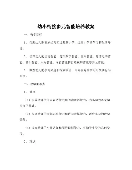 幼小衔接多元智能培养教案