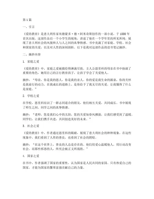 爱的教肓读书笔记摘抄(3篇)