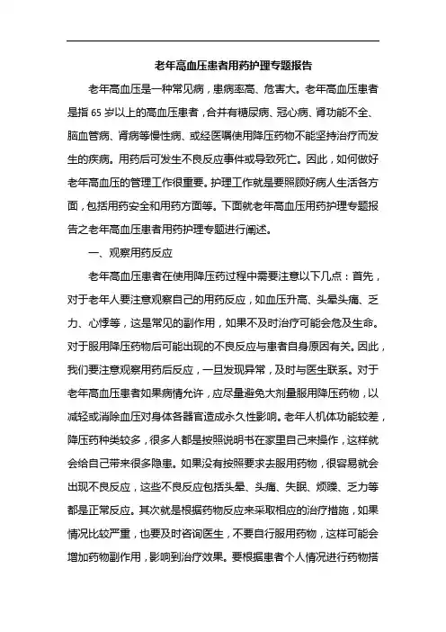 老年高血压患者用药护理专题报告0