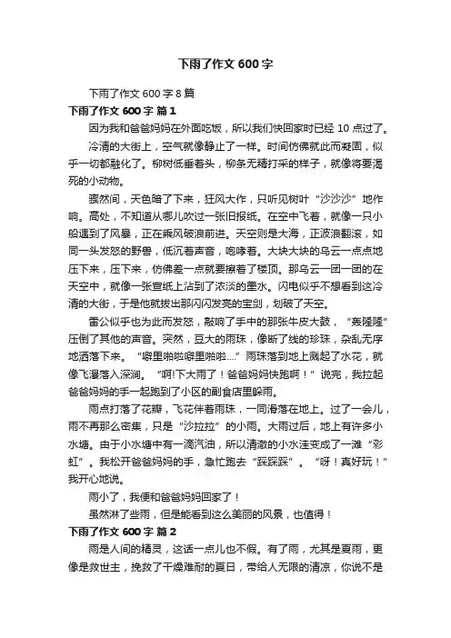 下雨了作文600字8篇