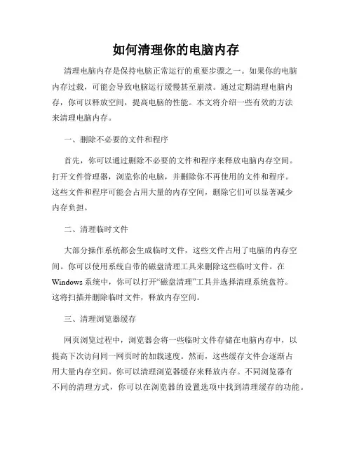 如何清理你的电脑内存