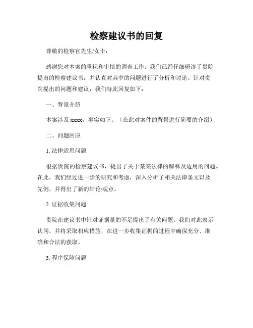 检察建议书的回复