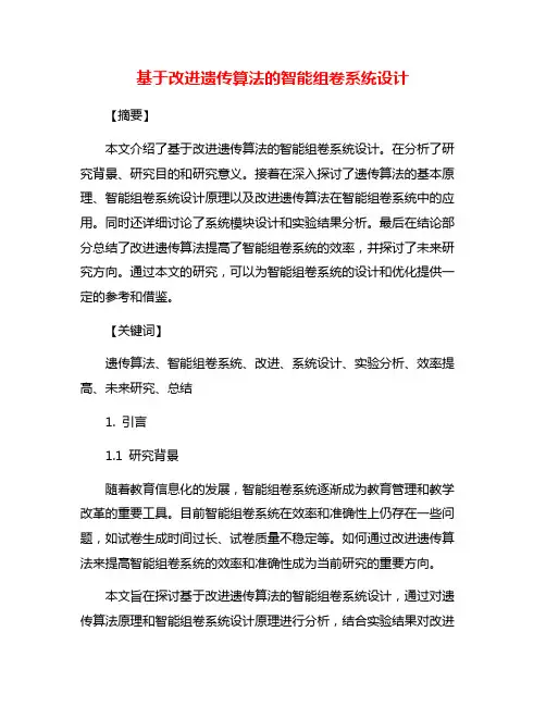 基于改进遗传算法的智能组卷系统设计