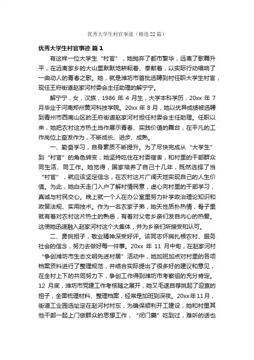 优秀大学生村官事迹（精选22篇）
