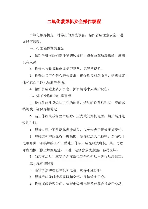 二氧化碳焊机安全操作规程