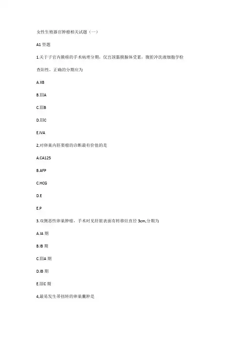 女性生殖器官肿瘤相关试题(一)