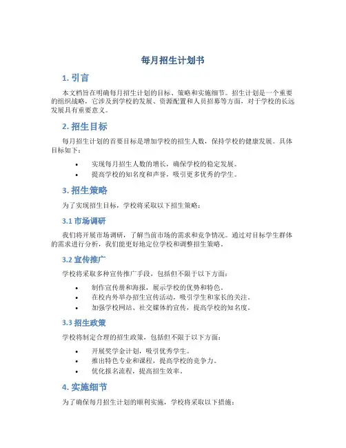 每月招生计划书