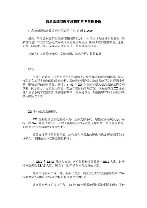 信息系统监理实施初期常见问题分析