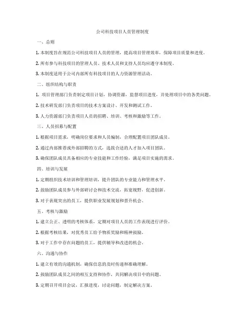 公司科技项目人员管理制度