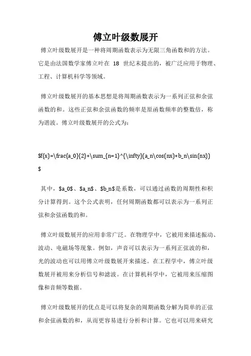 傅立叶级数展开