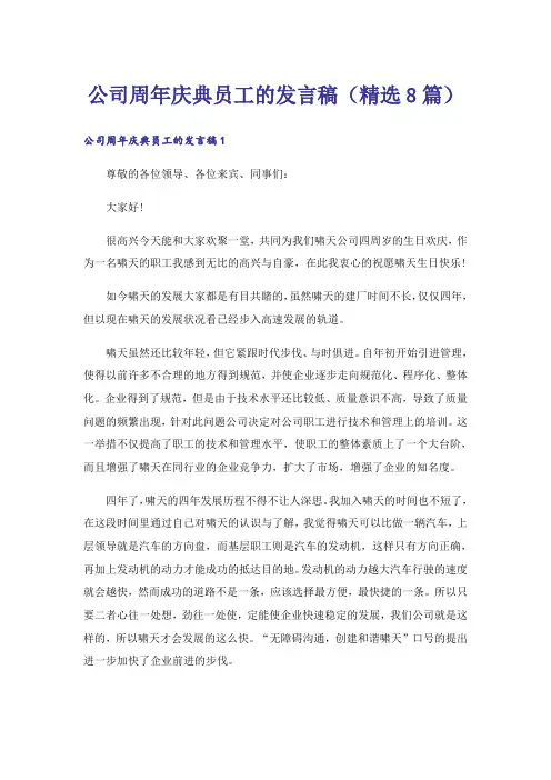 公司周年庆典员工的发言稿(精选8篇)