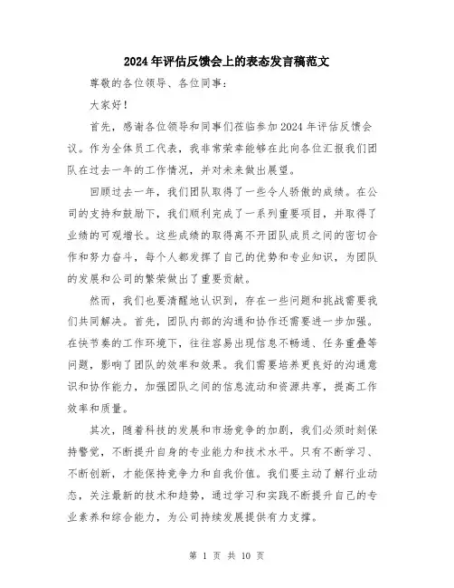 2024年评估反馈会上的表态发言稿范文（五篇）