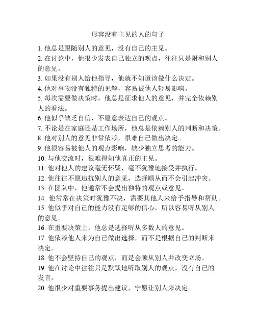 形容没有主见的人的句子