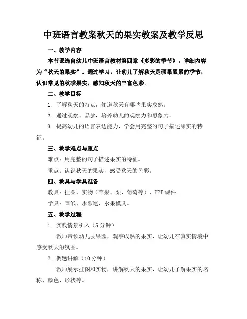 中班语言教案秋天的果实教案及教学反思