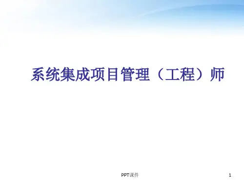 系统集成项目管理工程师  ppt课件