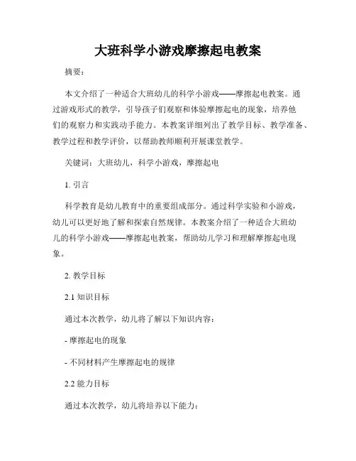 大班科学小游戏摩擦起电教案