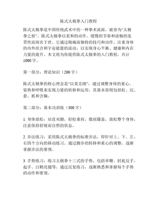 陈式太极拳入门教程