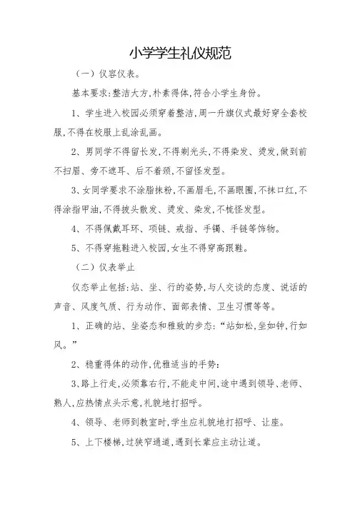 小学学生礼仪规范