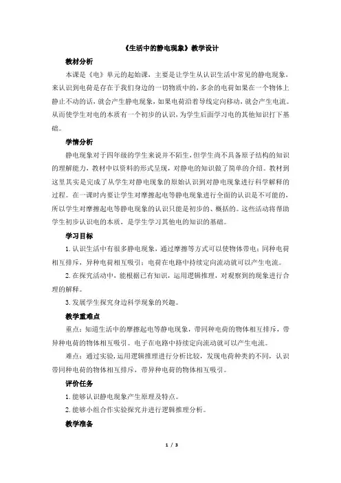 教科版四年级科学下册第一单元《生活中的静电现象》教学设计