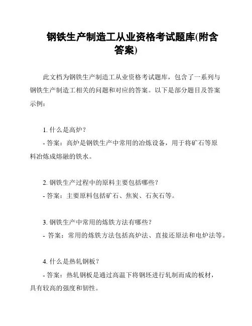 钢铁生产制造工从业资格考试题库(附含答案)