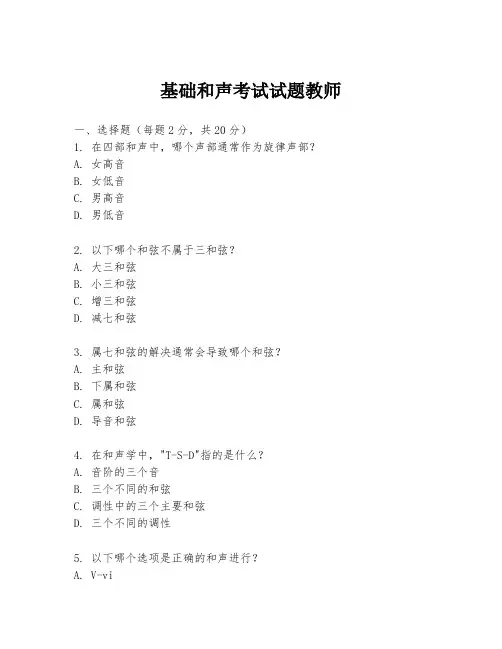 基础和声考试试题教师