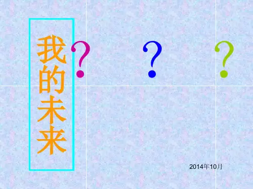 我的未来(ppt)