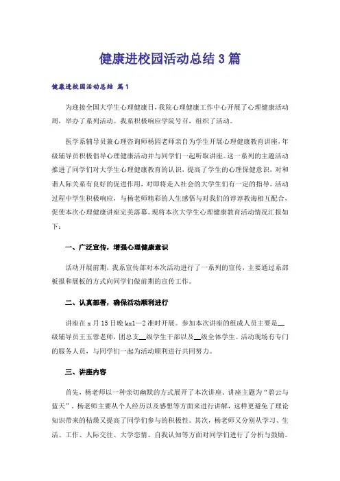 健康进校园活动总结3篇