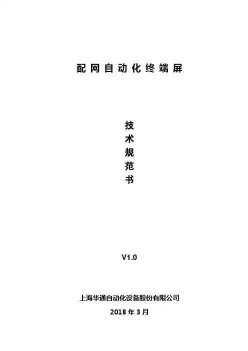 配网自动化终端屏技术规范书 1.0版