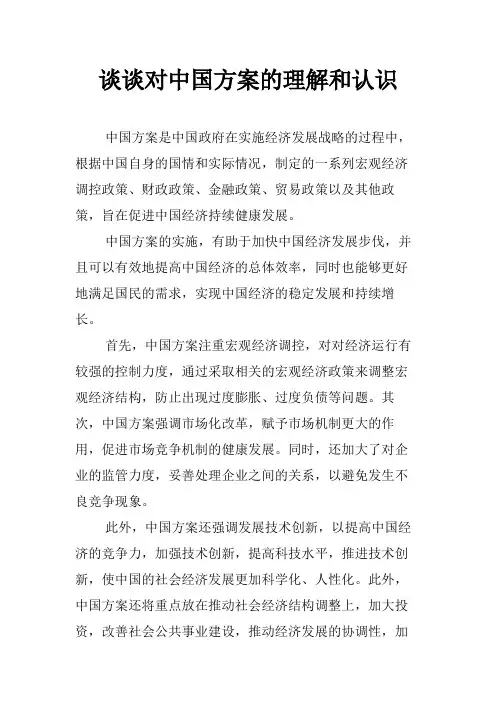 谈谈对中国方案的理解和认识