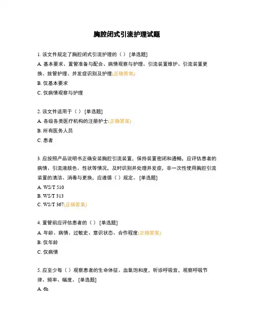 胸腔闭式引流护理试题