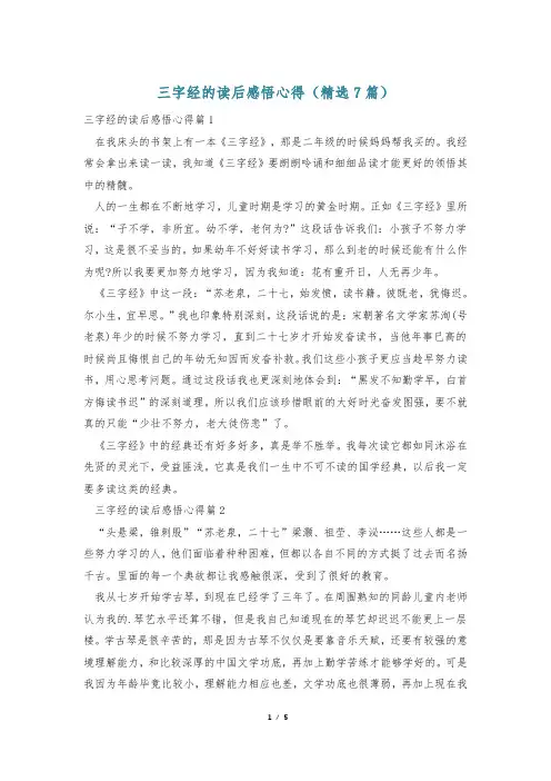 三字经的读后感悟心得(精选7篇)