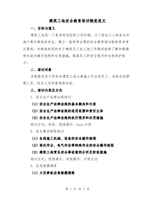 建筑工地安全教育培训制度范文（3篇）