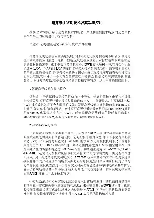 超宽带(UWB)技术及其军事应用