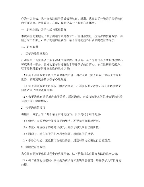 亲子公开讲座心得体会