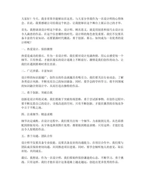 设计师演讲稿范文