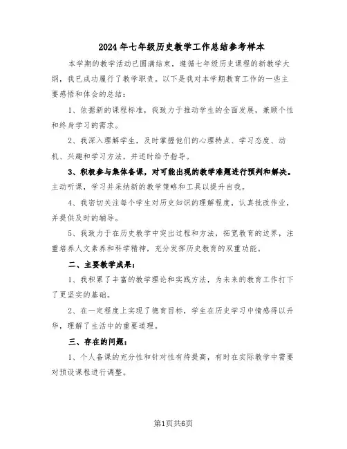 2024年七年级历史教学工作总结参考样本（3篇）