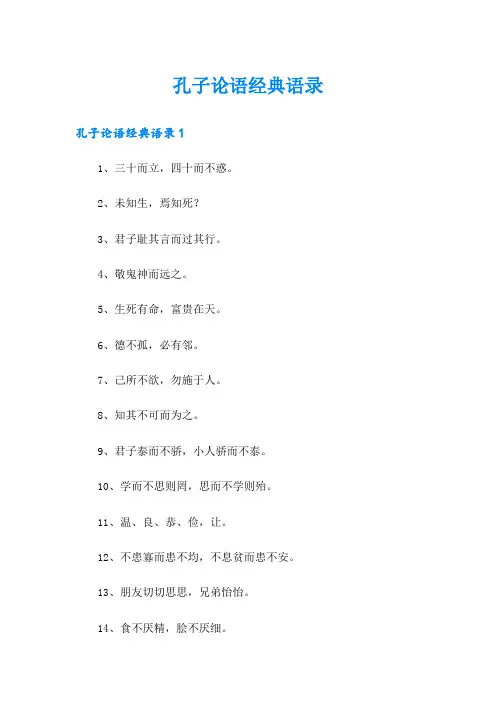 孔子论语经典语录