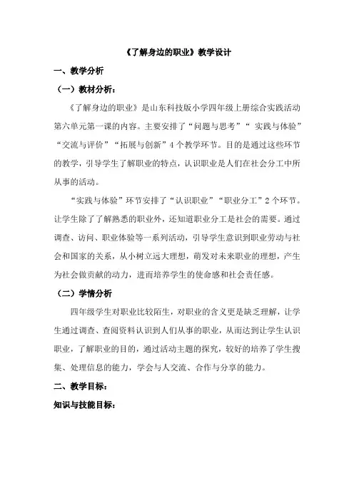 《了解身边的职业》--综合实践教学设计教学设计
