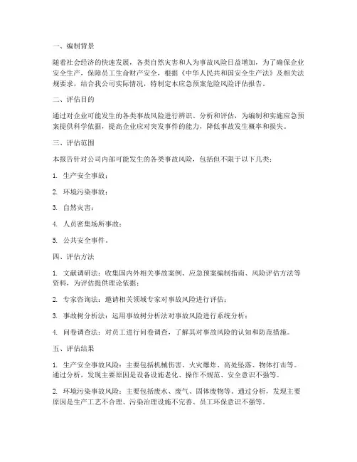应急预案危险风险评估报告