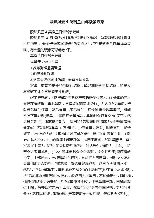 欧陆风云4英格兰百年战争攻略