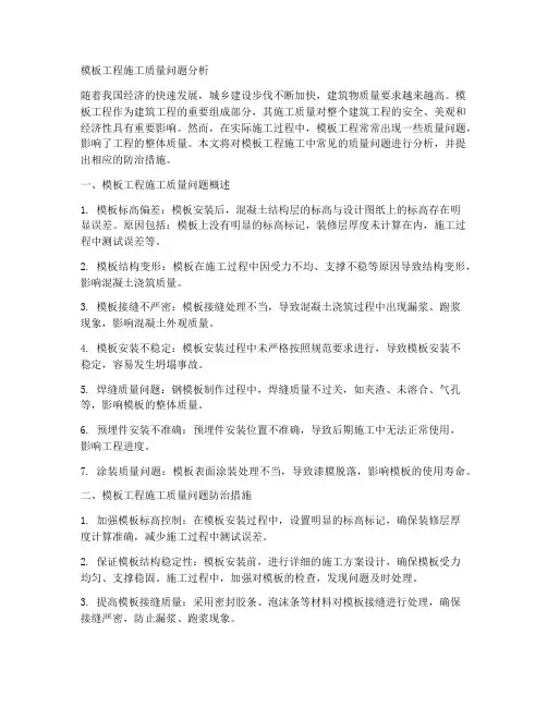 模板工程施工质量问题分析