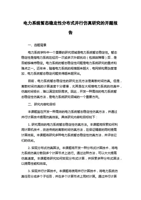 电力系统暂态稳定性分布式并行仿真研究的开题报告