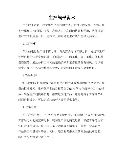 生产线平衡术