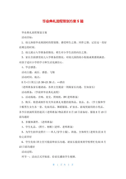 毕业典礼流程策划方案5篇